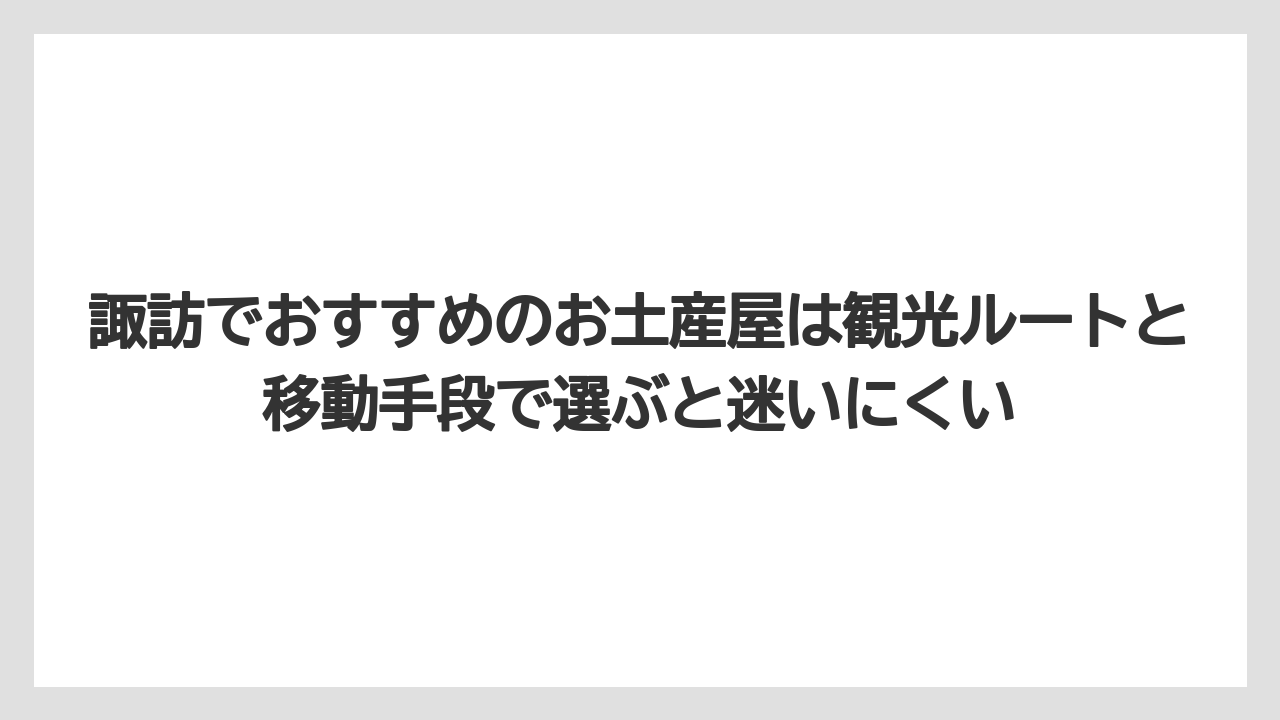 【リゾート】【宿泊】【旅】諏訪でおすすめのお土産屋は観光ルートと移動手段で選ぶと迷いにくい