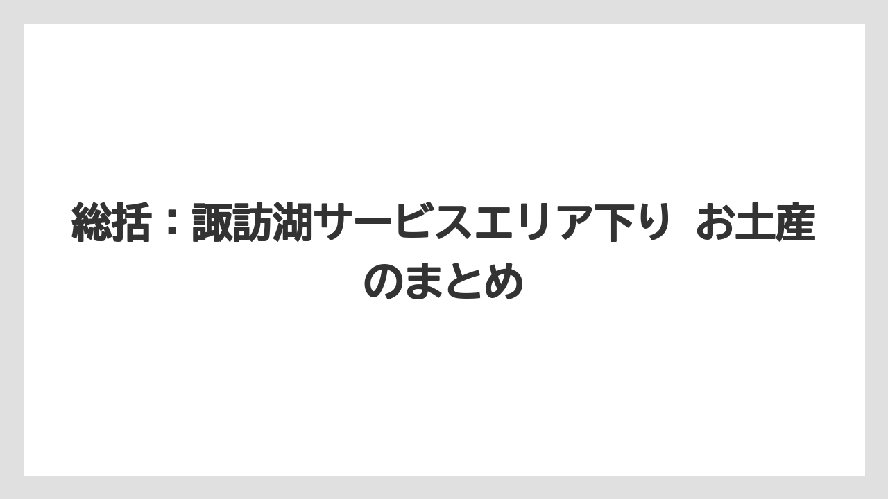 【リゾート】【宿泊】【旅】総括：諏訪湖サービスエリア下り お土産のまとめ
