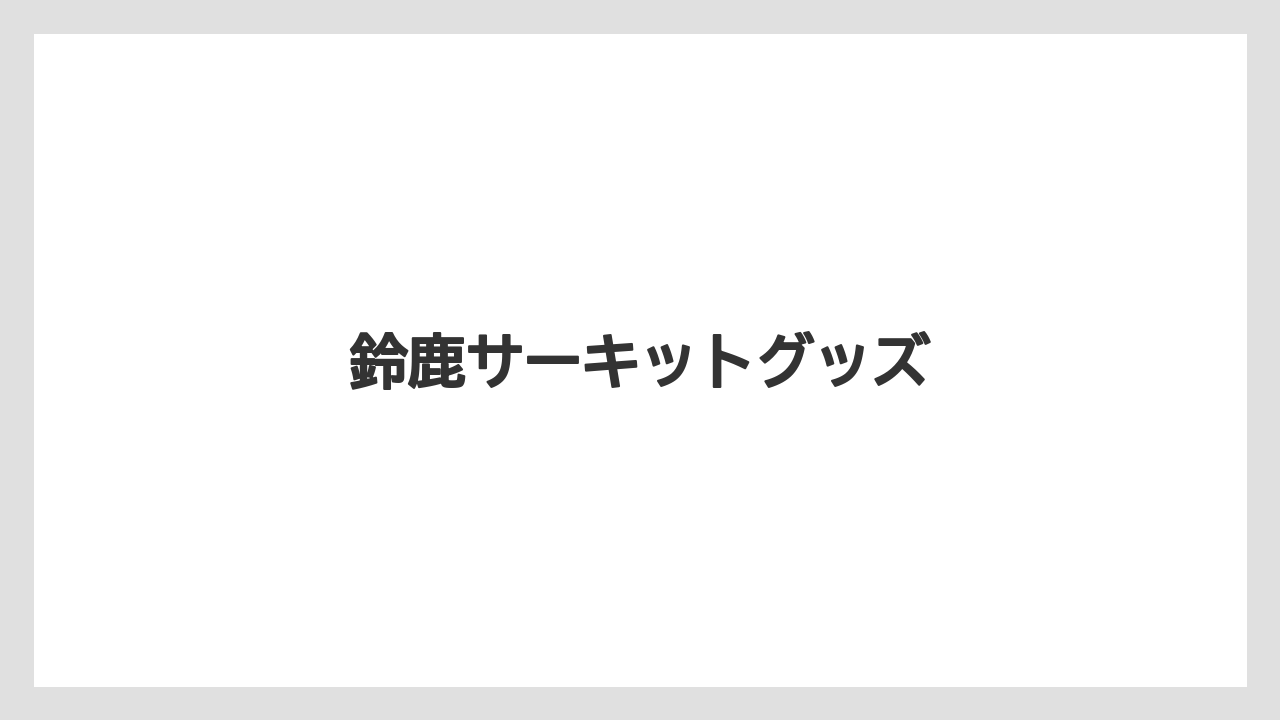 【お土産】【宿泊】【手土産】【旅】【銘菓】鈴鹿サーキットグッズ