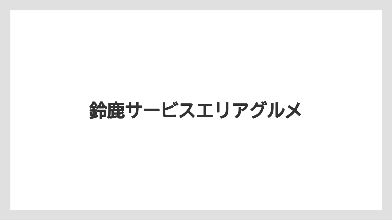 【お土産】【宿泊】【手土産】【旅】【銘菓】鈴鹿サービスエリアグルメ
