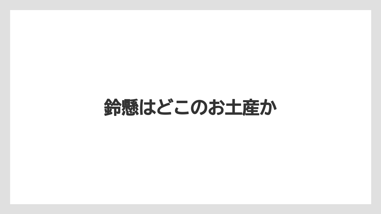 【お土産】【宿】【宿泊】【手土産】【旅】鈴懸はどこのお土産か