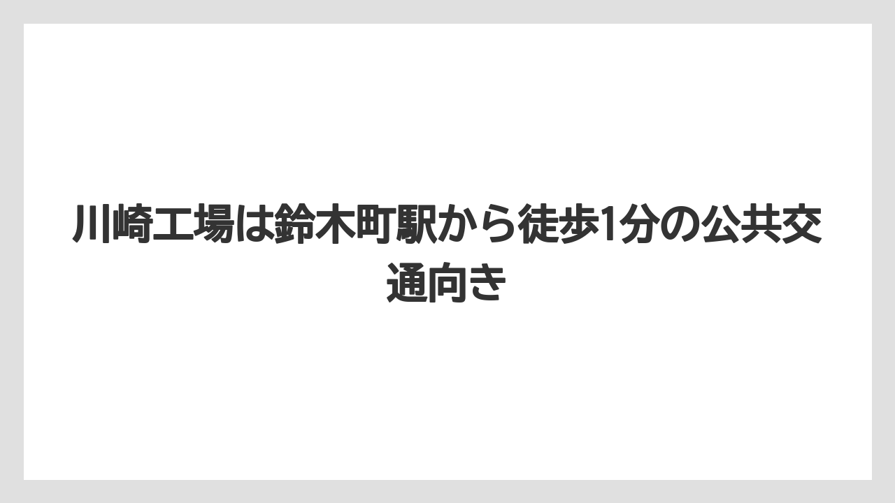 【リゾート】【宿泊】【旅】川崎工場は鈴木町駅から徒歩1分の公共交通向き