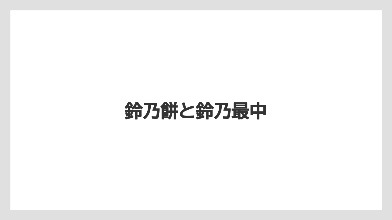 【お土産】【宿】【宿泊】【手土産】【旅】鈴乃餅と鈴乃最中