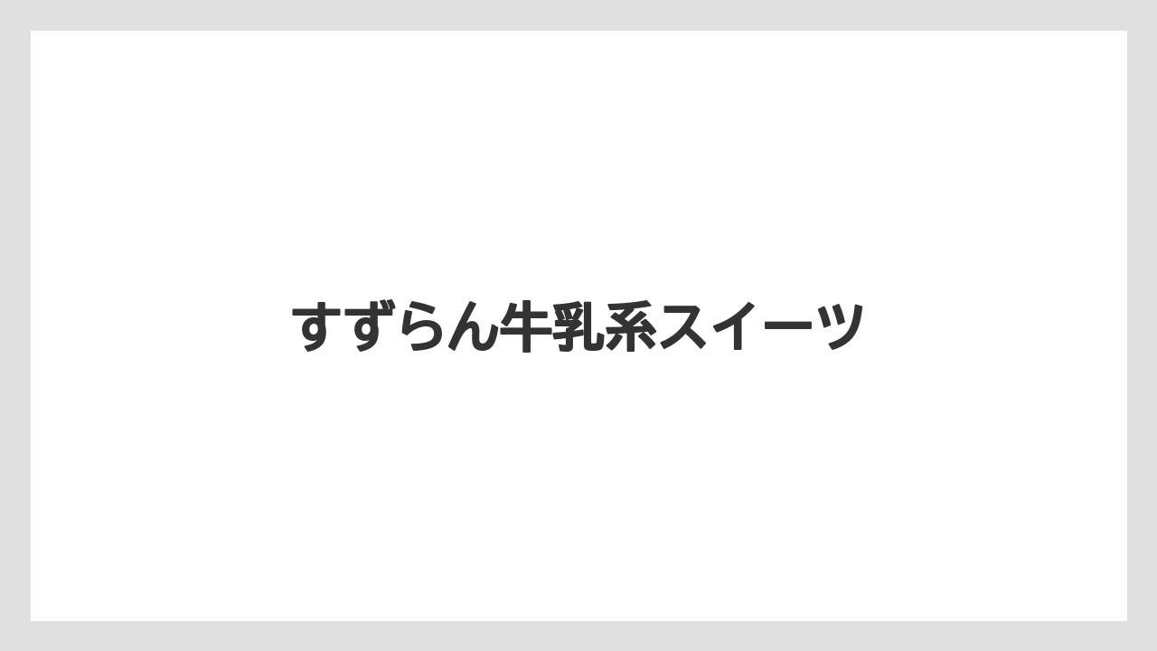 【お土産】【ご当地】【名産】【手土産】【旅】すずらん牛乳系スイーツ