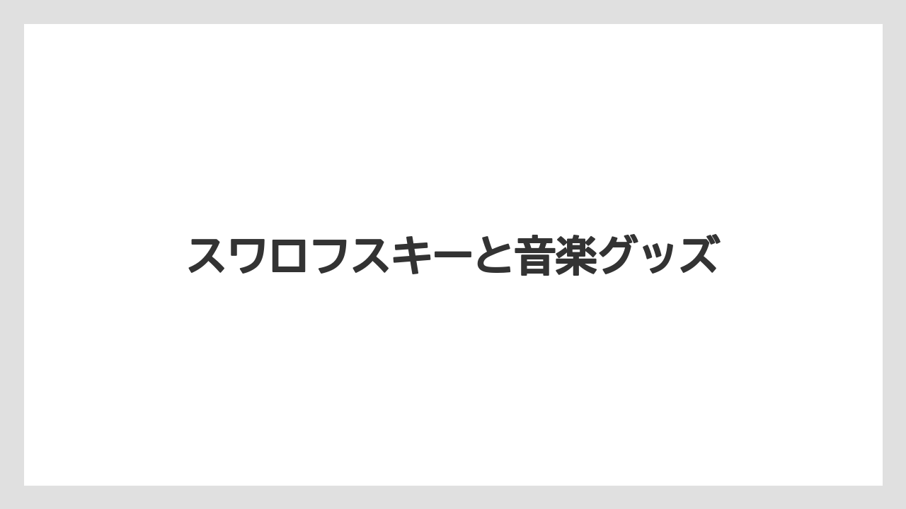 【お土産】【宿泊】【手土産】【旅】スワロフスキーと音楽グッズ