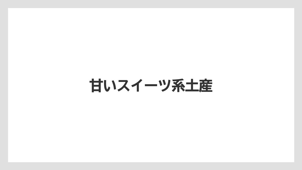 【お土産】【宿泊】【手土産】【旅】【銘菓】甘いスイーツ系土産