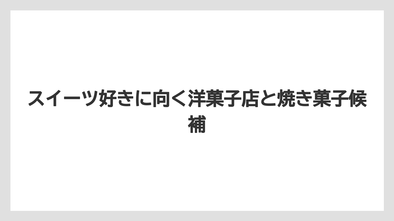 【リゾート】【宿泊】【旅】スイーツ好きに向く洋菓子店と焼き菓子候補