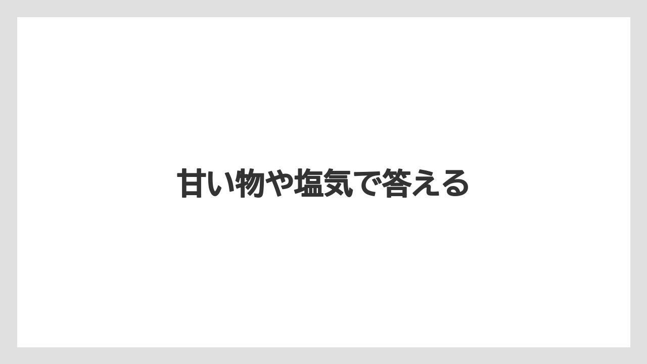 【お土産】【ご当地】【宿泊】【旅】甘い物や塩気で答える