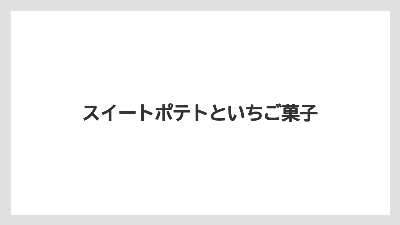 【お土産】【宿泊】【手土産】【旅】【銘菓】スイートポテトといちご菓子