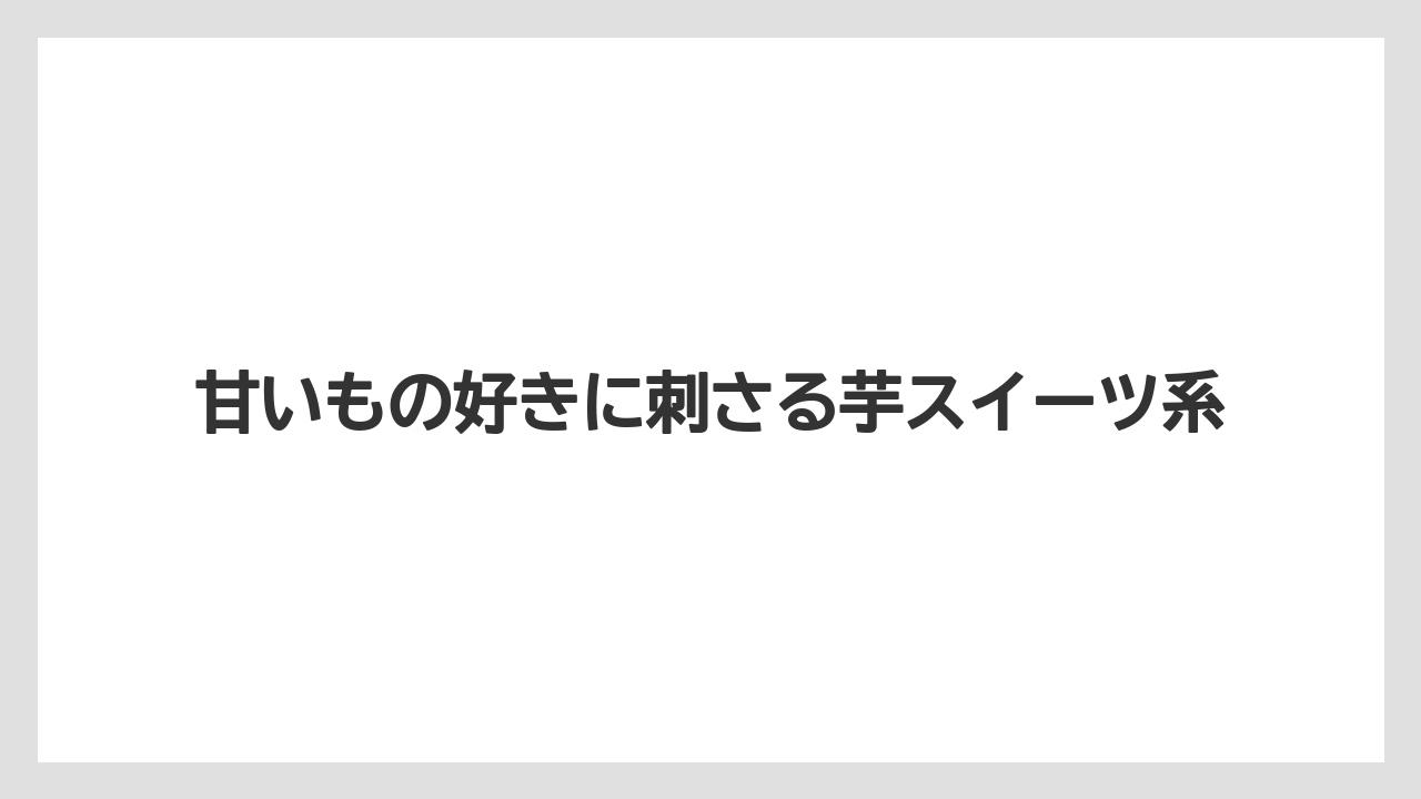 【リゾート】【宿泊】【旅】甘いもの好きに刺さる芋スイーツ系