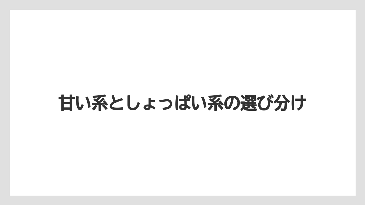 【お土産】【リゾート】【宿泊】甘い系としょっぱい系の選び分け