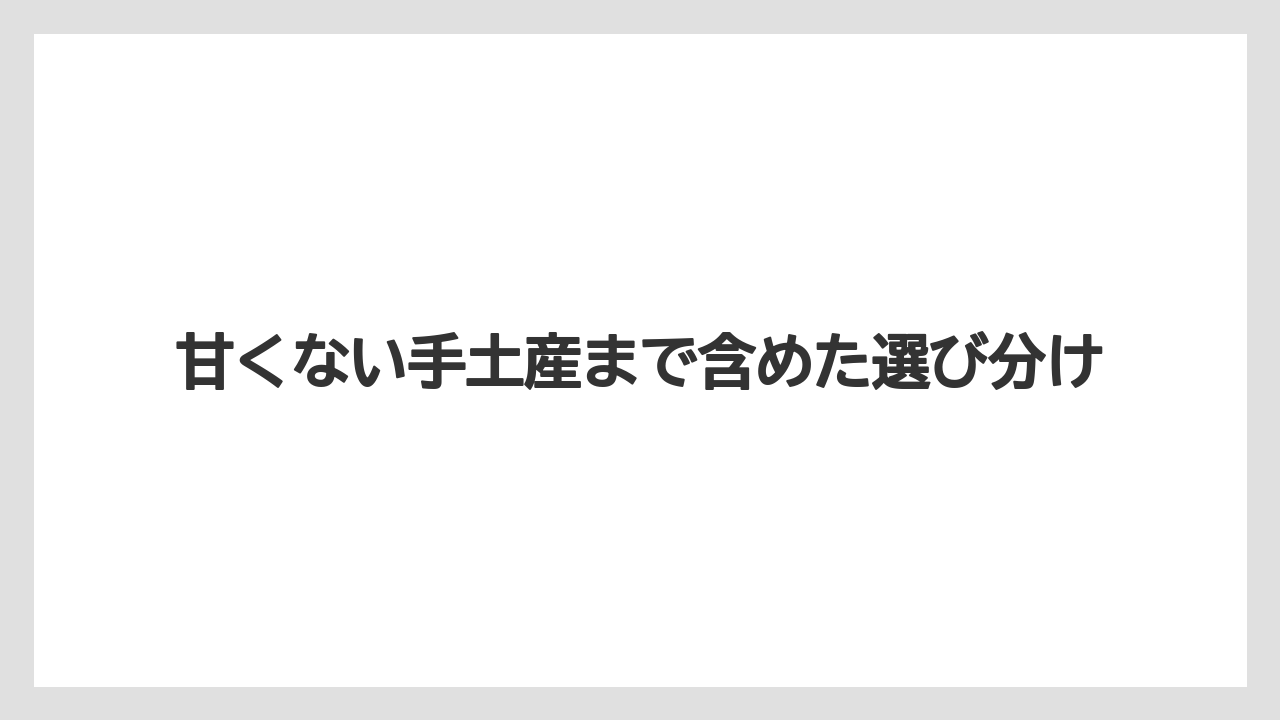【リゾート】【宿泊】【旅】甘くない手土産まで含めた選び分け