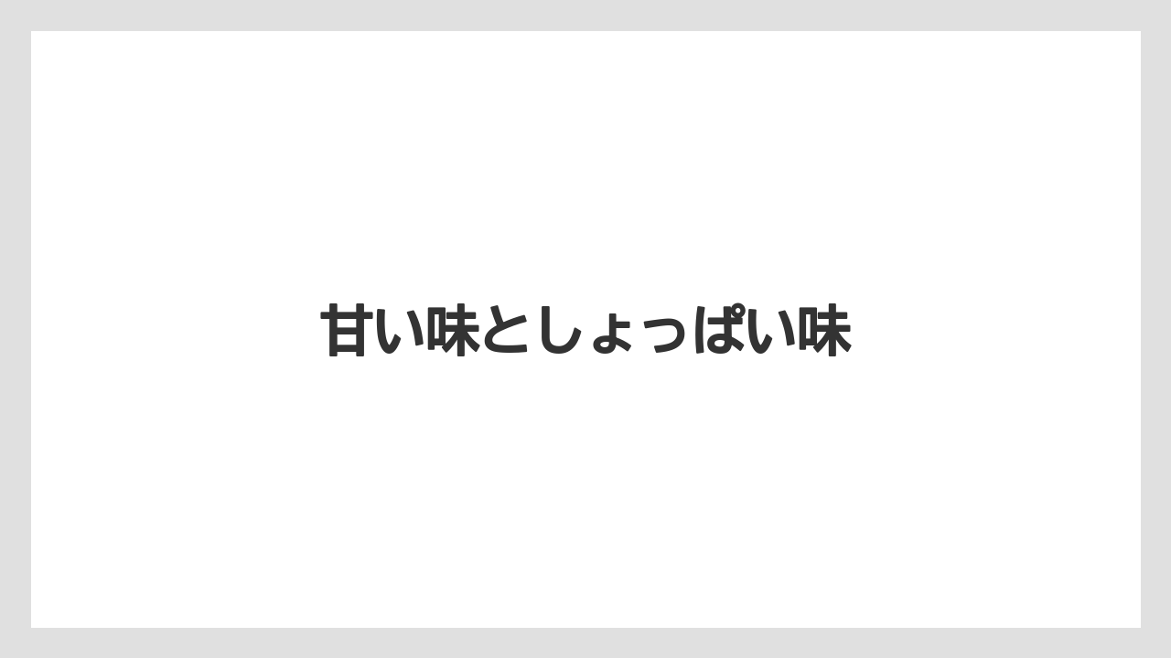 【お土産】【宿泊】【手土産】【旅】甘い味としょっぱい味