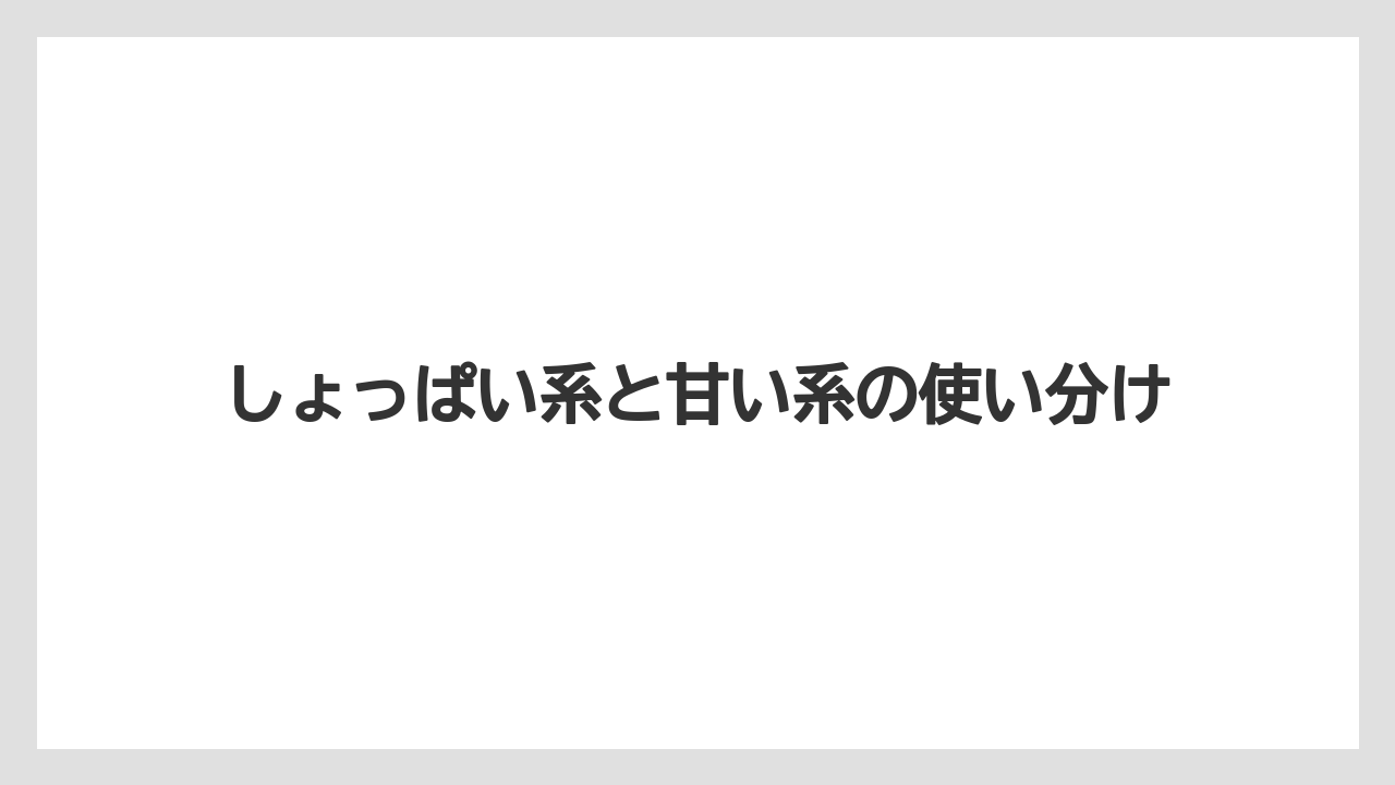 【リゾート】【宿泊】【旅】しょっぱい系と甘い系の使い分け