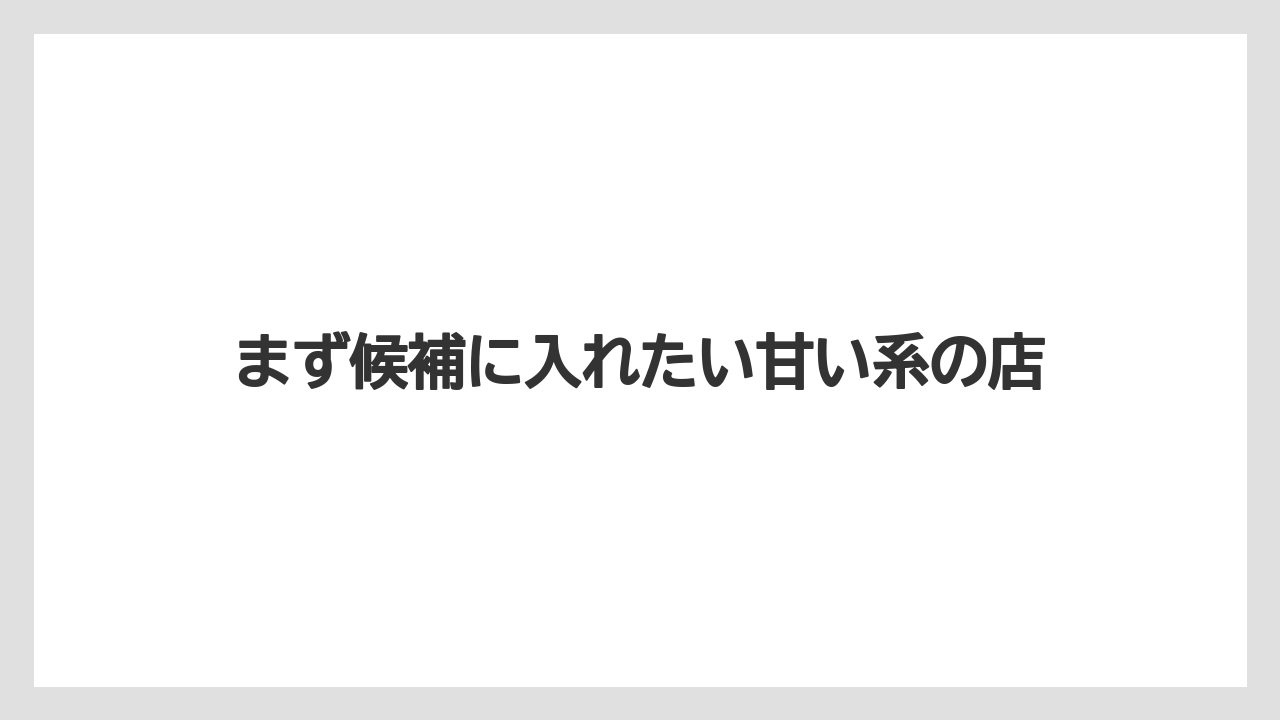 【リゾート】【宿泊】【旅】まず候補に入れたい甘い系の店