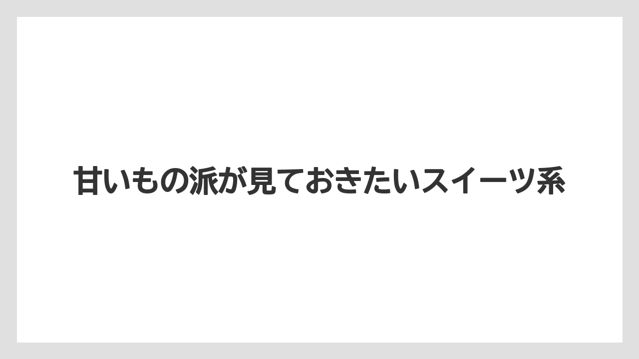 【リゾート】【宿泊】【旅】甘いもの派が見ておきたいスイーツ系