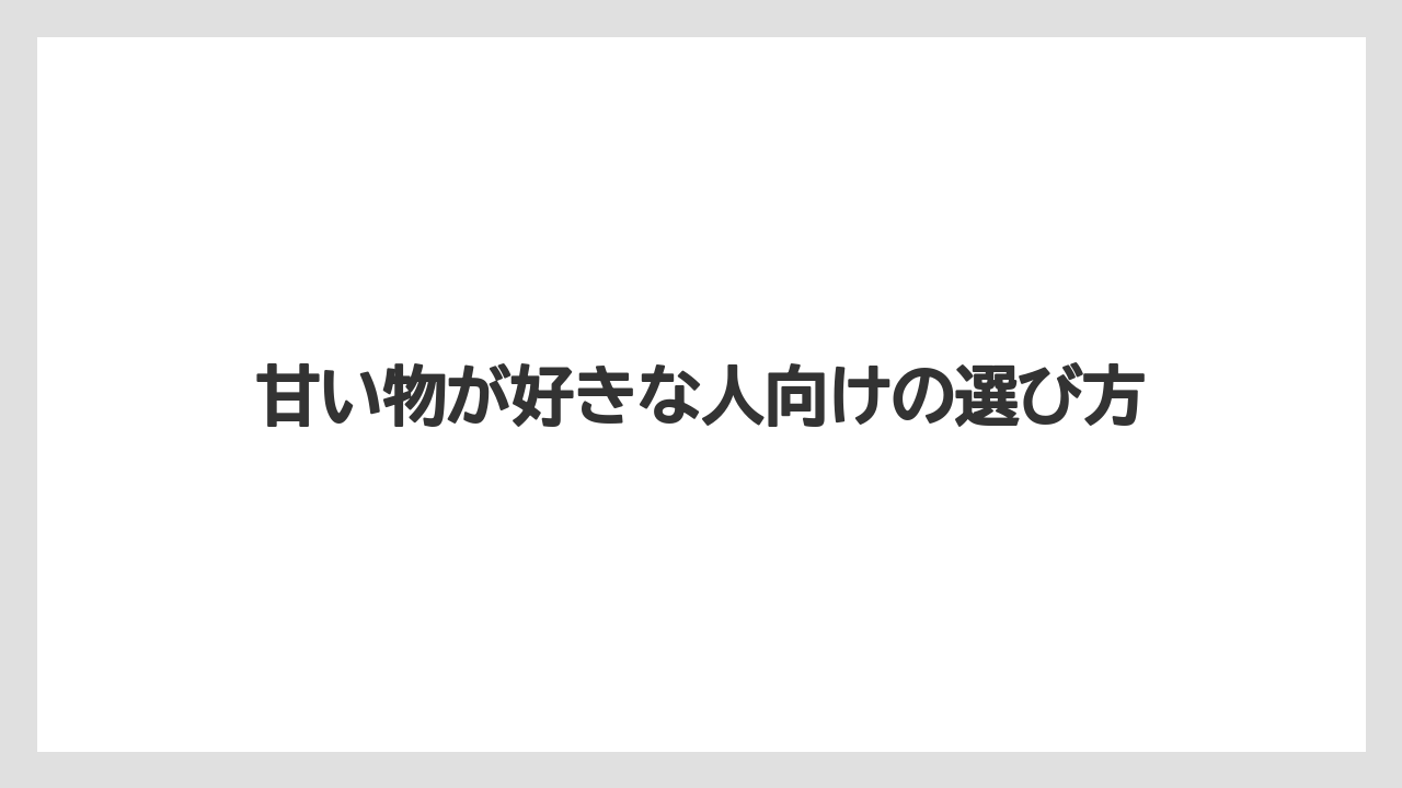 【リゾート】【宿泊】【旅】甘い物が好きな人向けの選び方