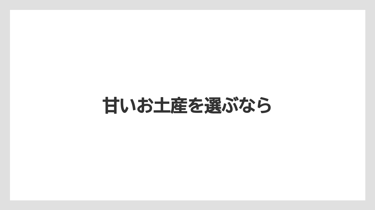 【お土産】【宿泊】【旅】【銘菓】甘いお土産を選ぶなら