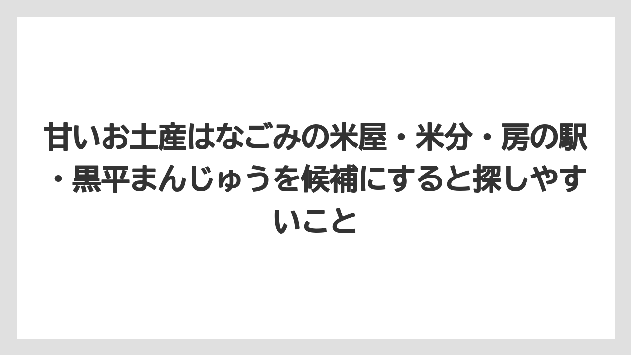 【リゾート】【宿泊】【旅】甘いお土産はなごみの米屋・米分・房の駅・黒平まんじゅうを候補にすると探しやすいこと