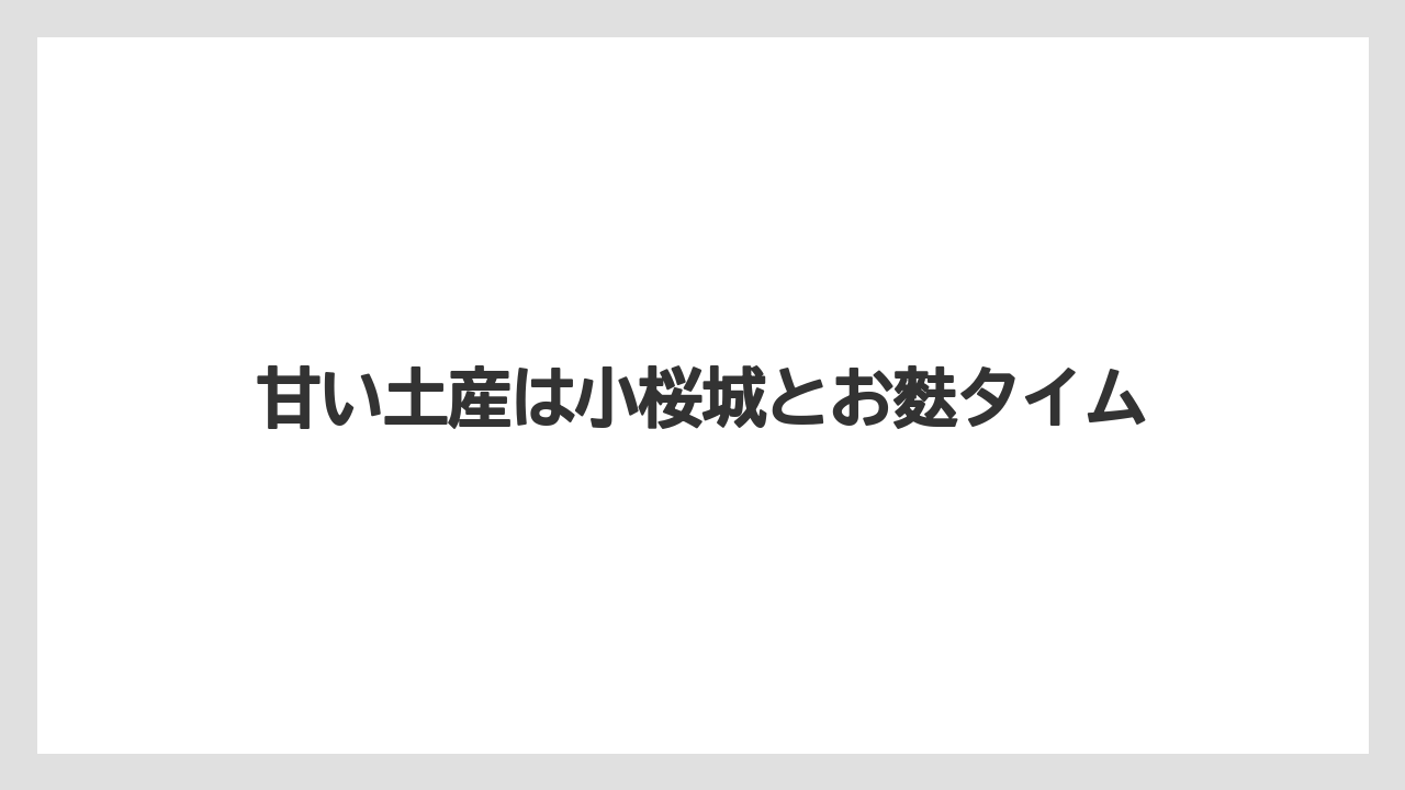 【お土産】【ご当地】【名産】【手土産】【特産】甘い土産は小桜城とお麩タイム