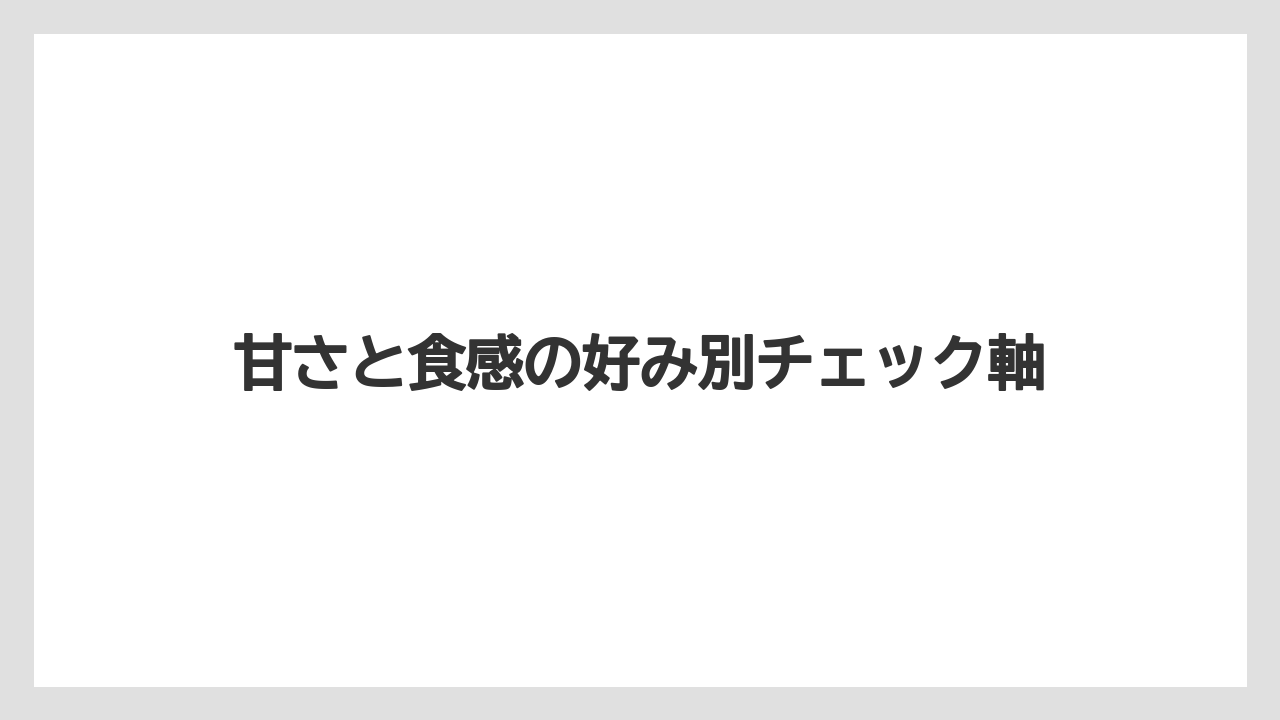 【リゾート】【宿泊】【旅】甘さと食感の好み別チェック軸