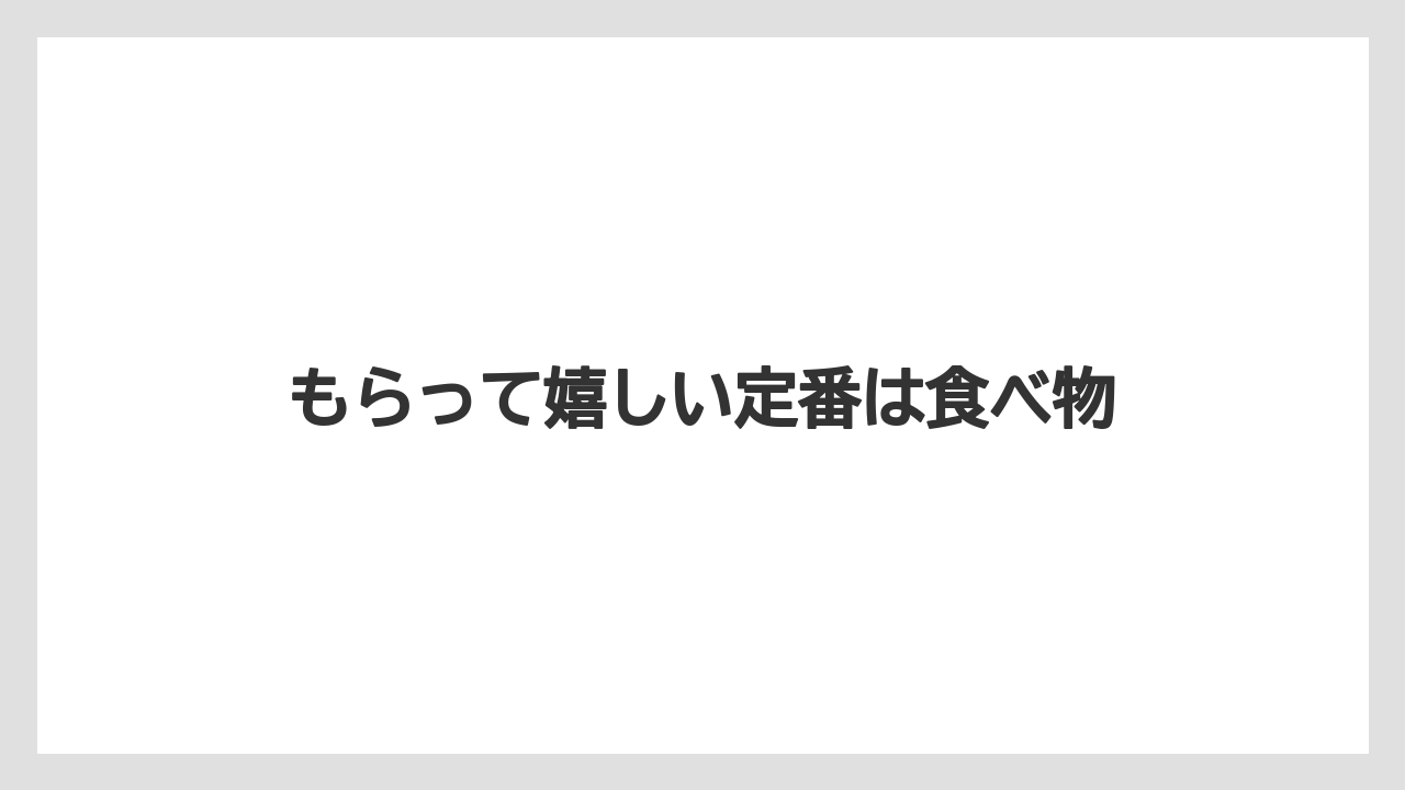【お土産】【ご当地】【手土産】【旅】【特産】もらって嬉しい定番は食べ物