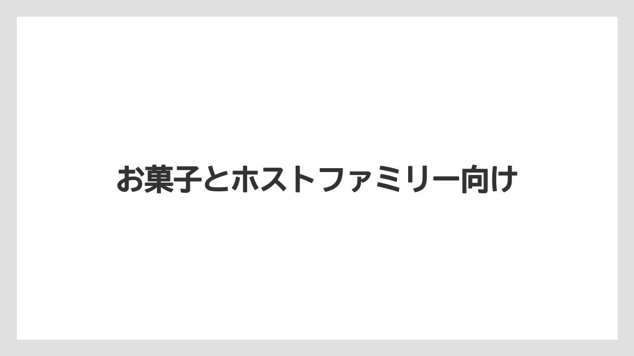 【お土産】【リゾート】【宿泊】お菓子とホストファミリー向け