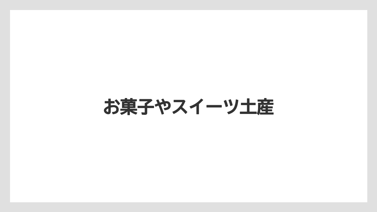 【お土産】【宿泊】【旅】お菓子やスイーツ土産
