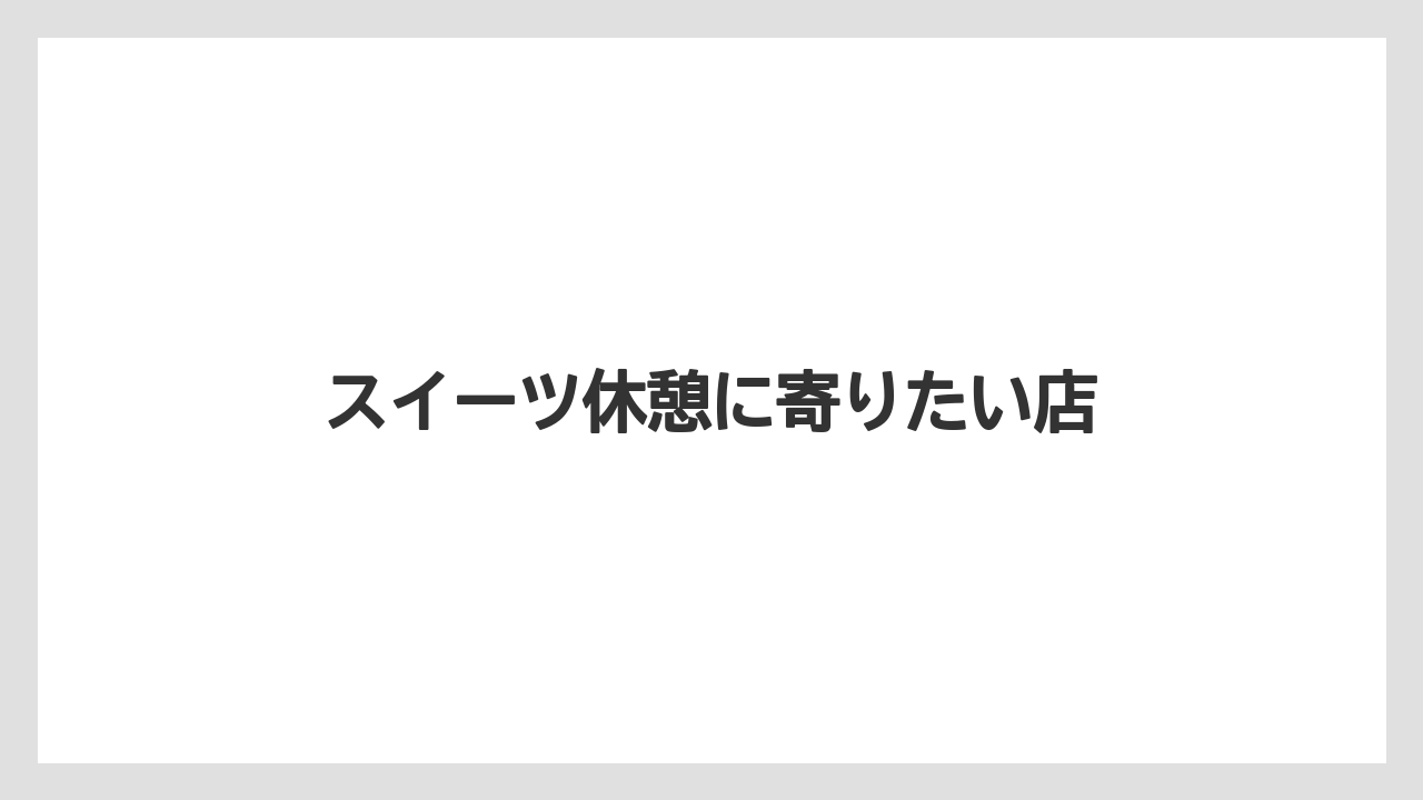 【お土産】【宿泊】【手土産】【旅】【銘菓】スイーツ休憩に寄りたい店