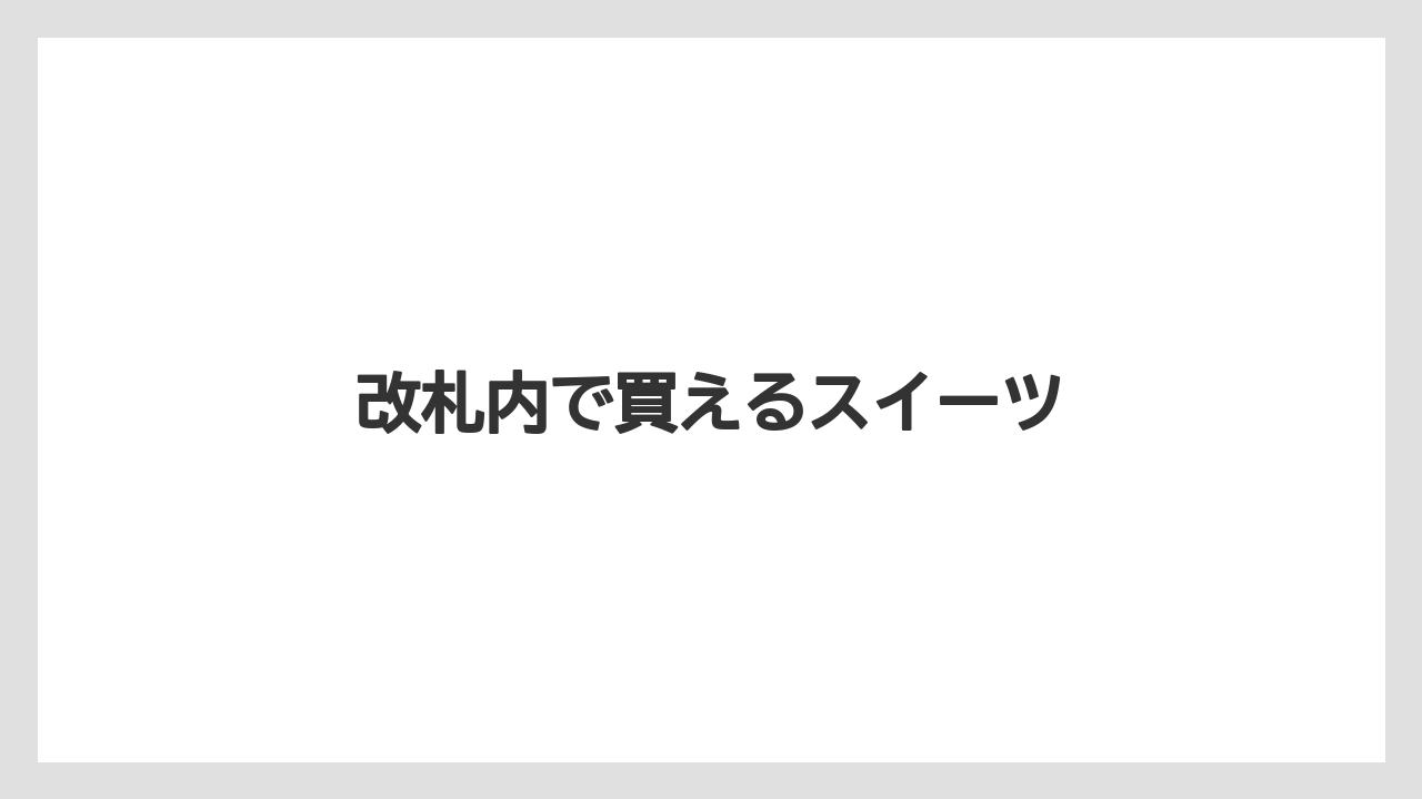 【お土産】【宿泊】【手土産】【旅】【銘菓】改札内で買えるスイーツ