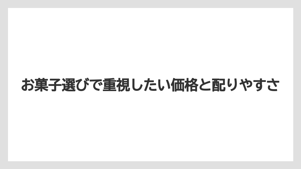 【リゾート】【宿泊】【旅】お菓子選びで重視したい価格と配りやすさ