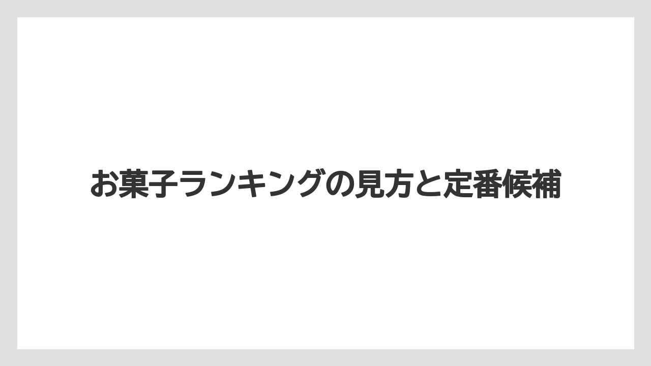 【リゾート】【宿泊】【旅】お菓子ランキングの見方と定番候補