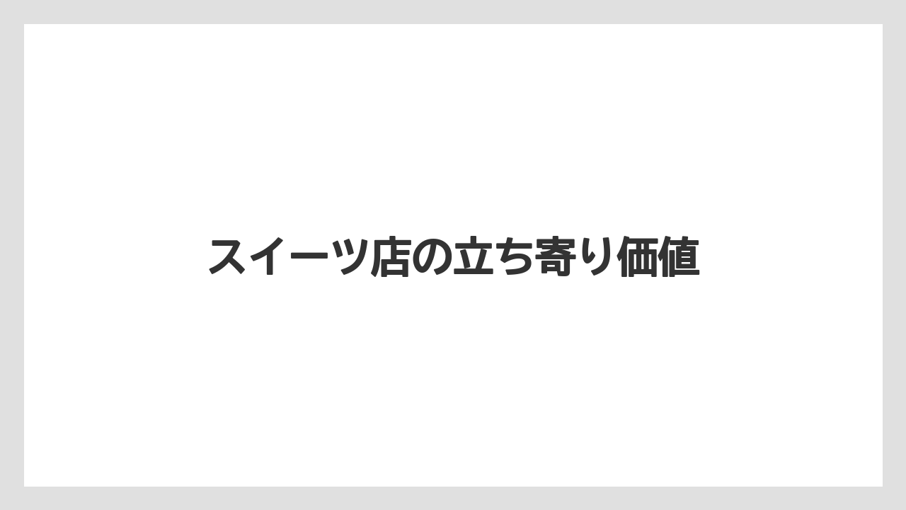 【リゾート】【宿泊】【旅】スイーツ店の立ち寄り価値