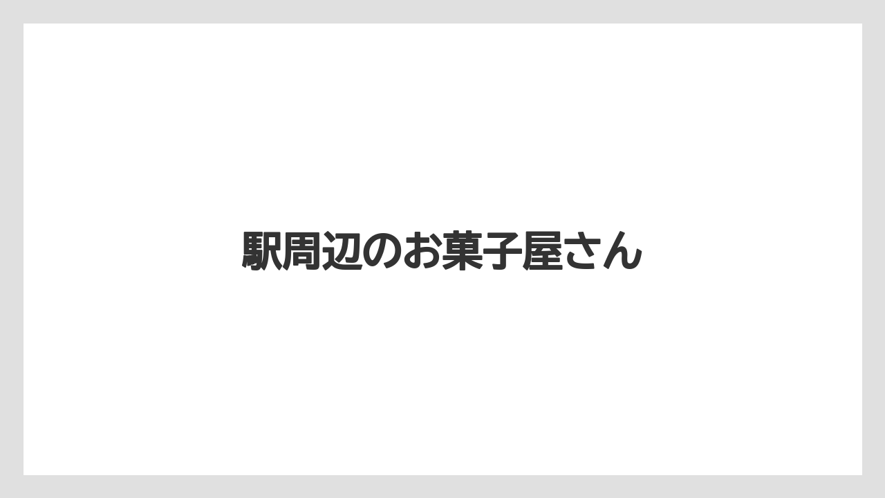 【お土産】【宿泊】【手土産】【旅】【銘菓】駅周辺のお菓子屋さん