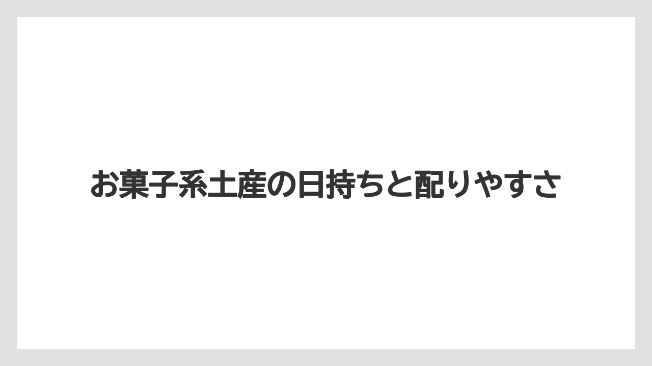 【リゾート】【宿泊】【旅】お菓子系土産の日持ちと配りやすさ