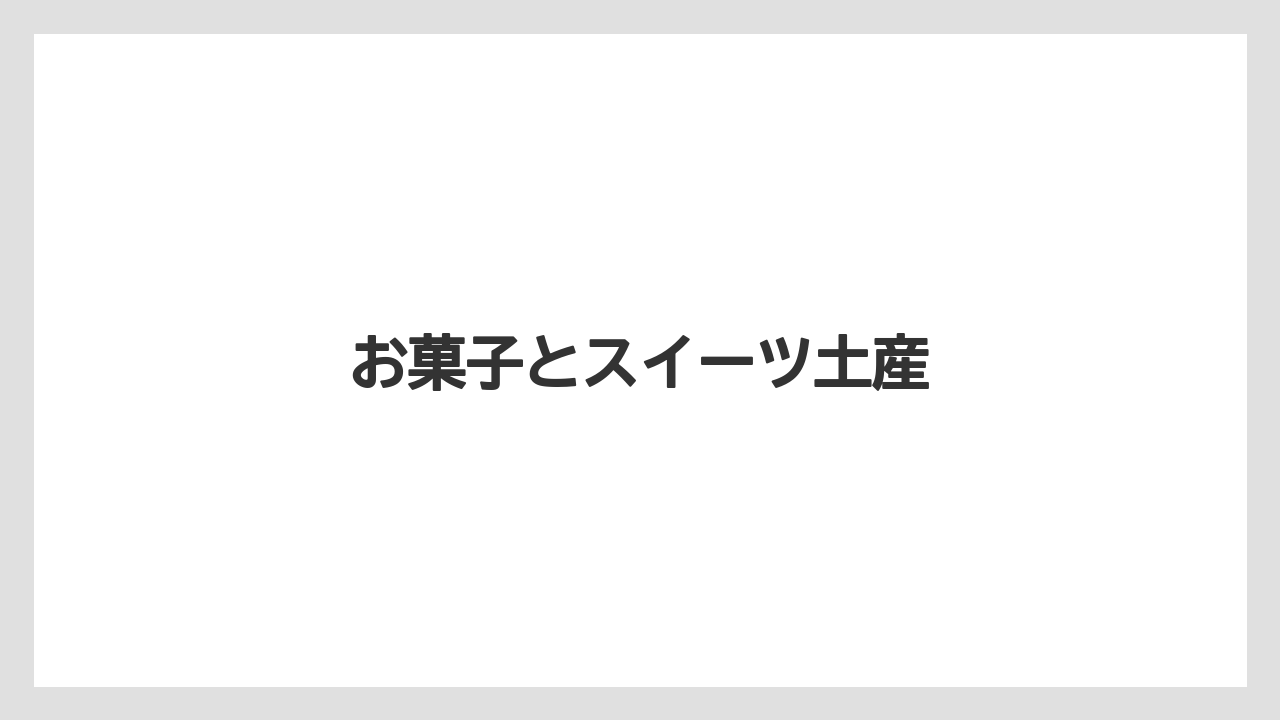 【お土産】【ご当地】【宿】【手土産】【特産】お菓子とスイーツ土産