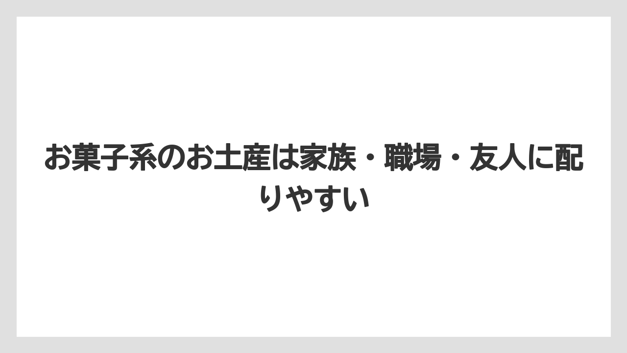 【リゾート】【宿泊】【旅】お菓子系のお土産は家族・職場・友人に配りやすい