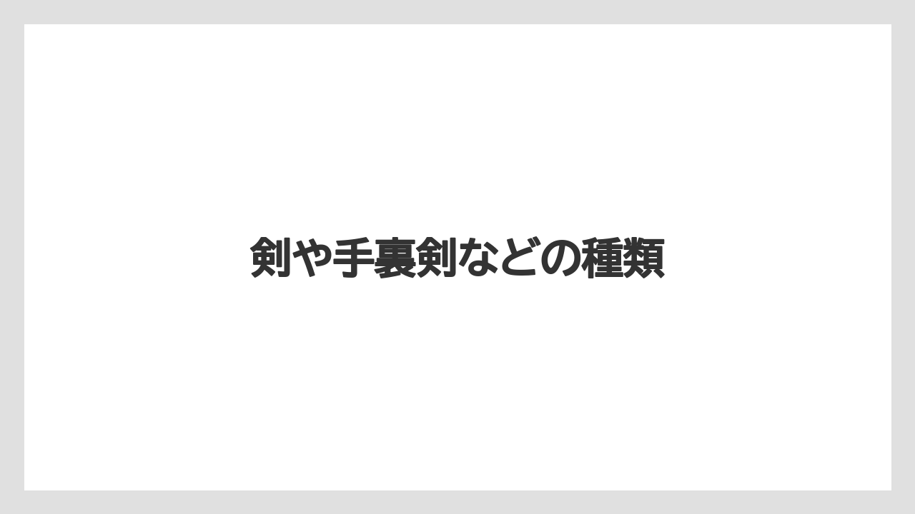【お土産】【ご当地】【名産】【宿泊】【旅】剣や手裏剣などの種類