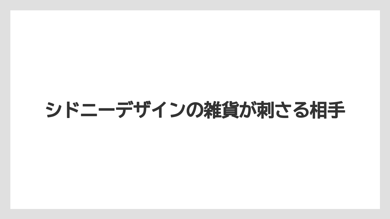 【リゾート】【宿泊】【旅】シドニーデザインの雑貨が刺さる相手