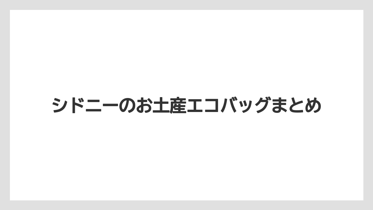 【お土産】【宿泊】【旅】シドニーのお土産エコバッグまとめ