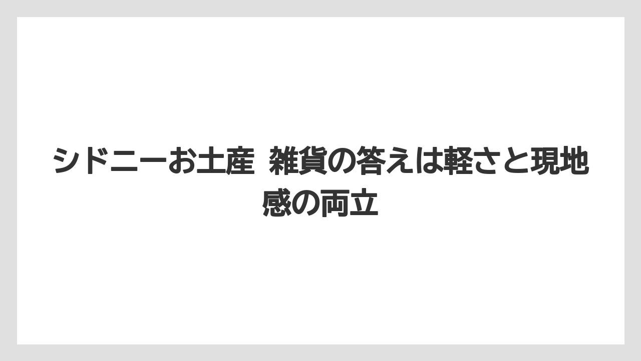 【リゾート】【宿泊】【旅】シドニーお土産 雑貨の答えは軽さと現地感の両立