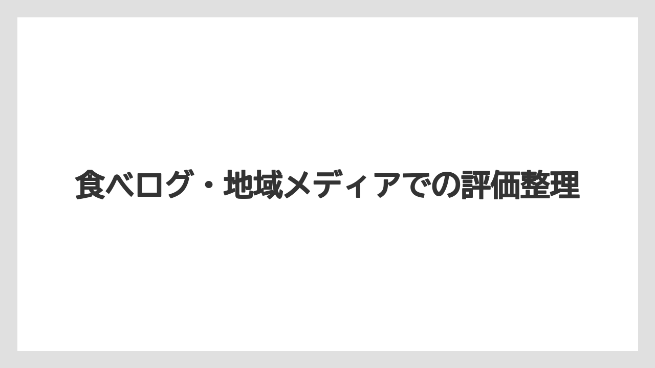 【リゾート】【宿泊】【旅】食べログ・地域メディアでの評価整理
