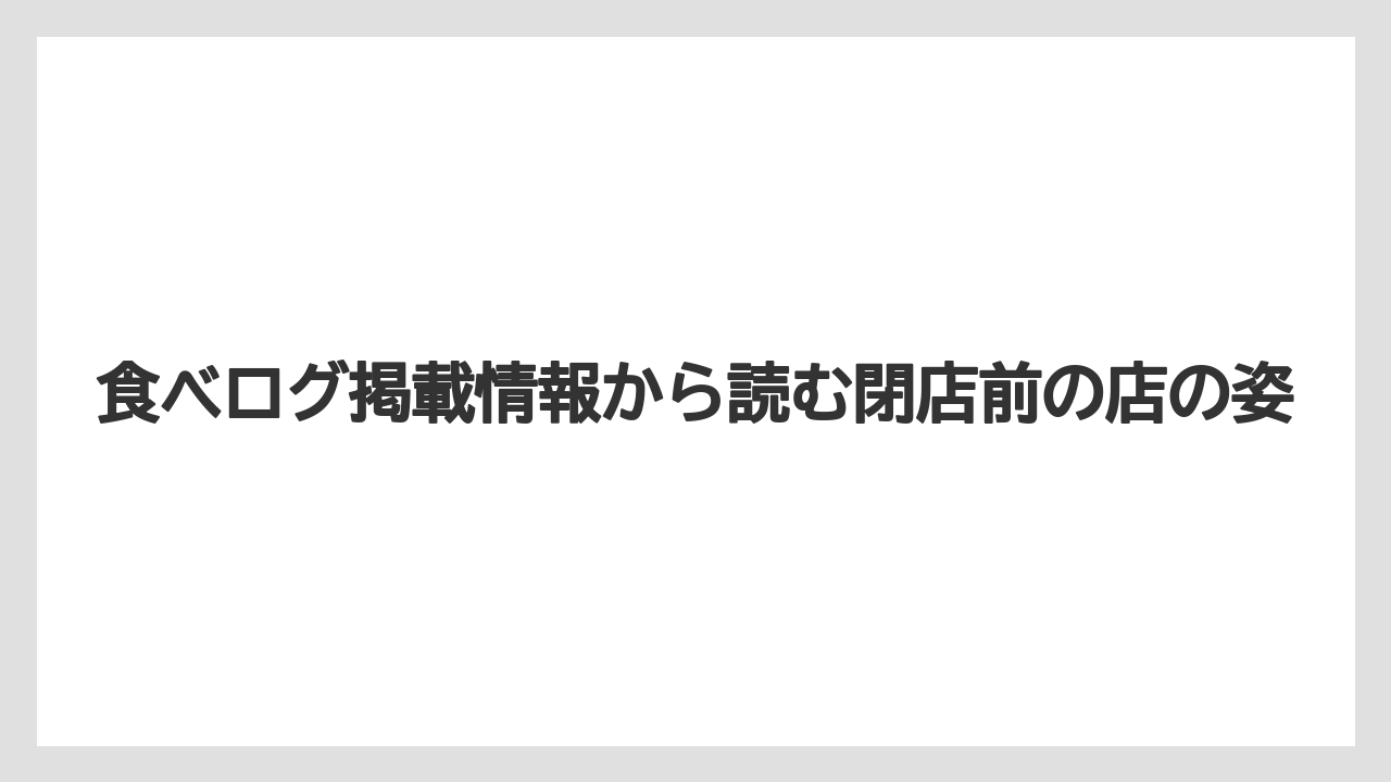 【リゾート】【宿泊】【旅】食べログ掲載情報から読む閉店前の店の姿