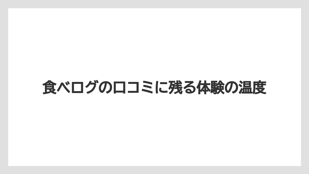 【リゾート】【宿泊】【旅】食べログの口コミに残る体験の温度