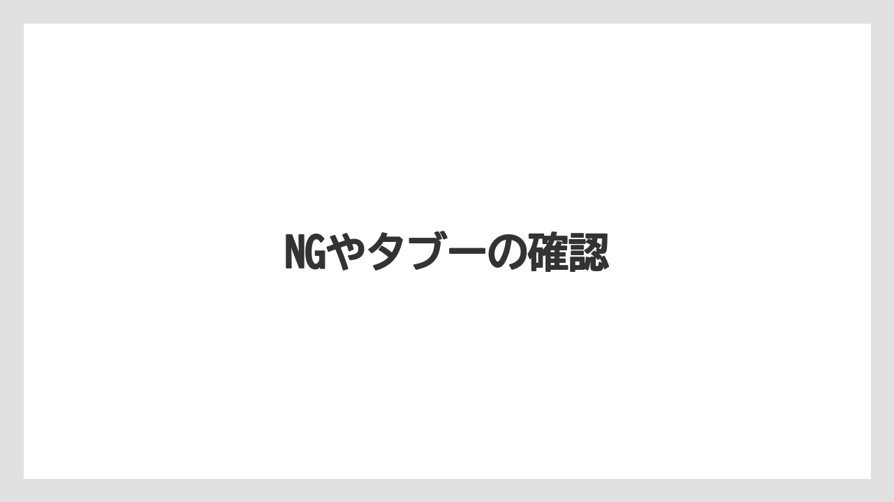 【お土産】【リゾート】【宿泊】【旅】NGやタブーの確認