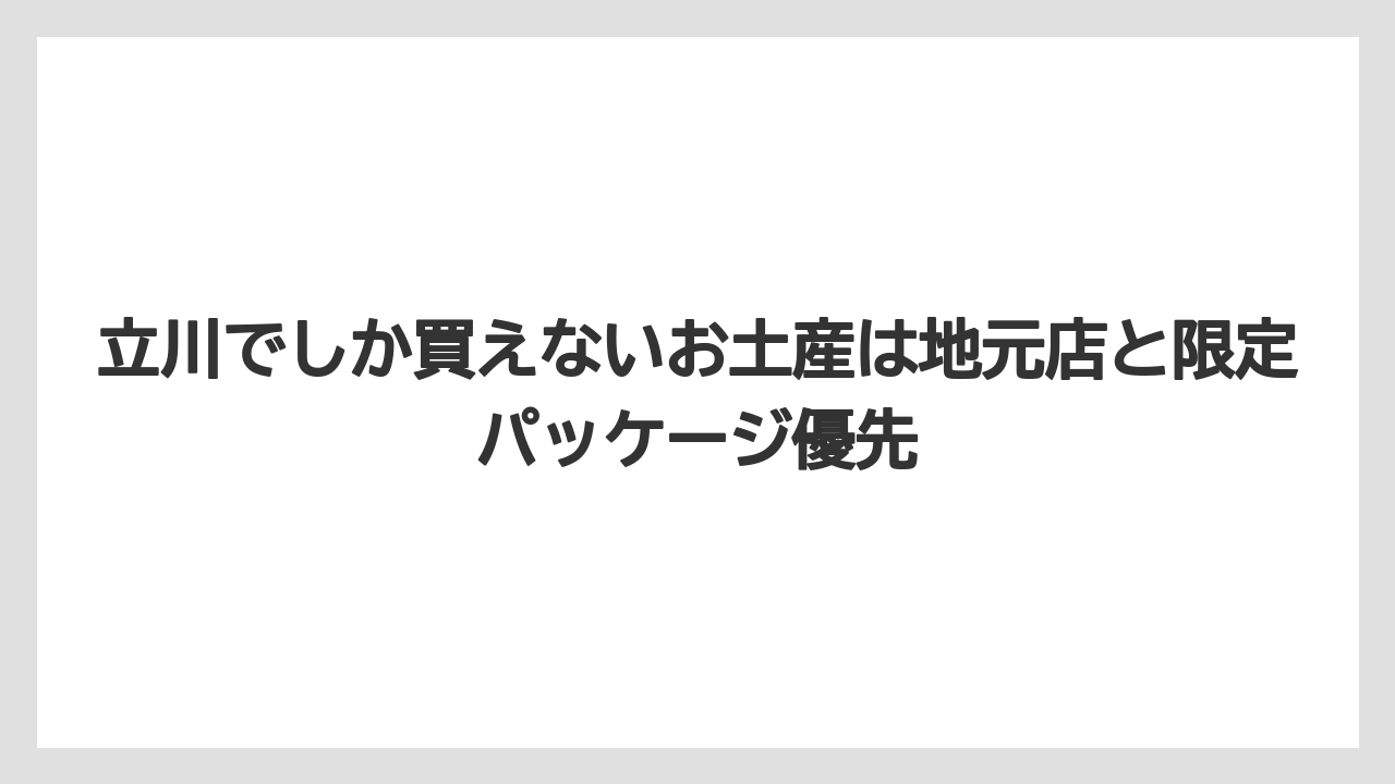【リゾート】【宿泊】【旅】立川でしか買えないお土産は地元店と限定パッケージ優先