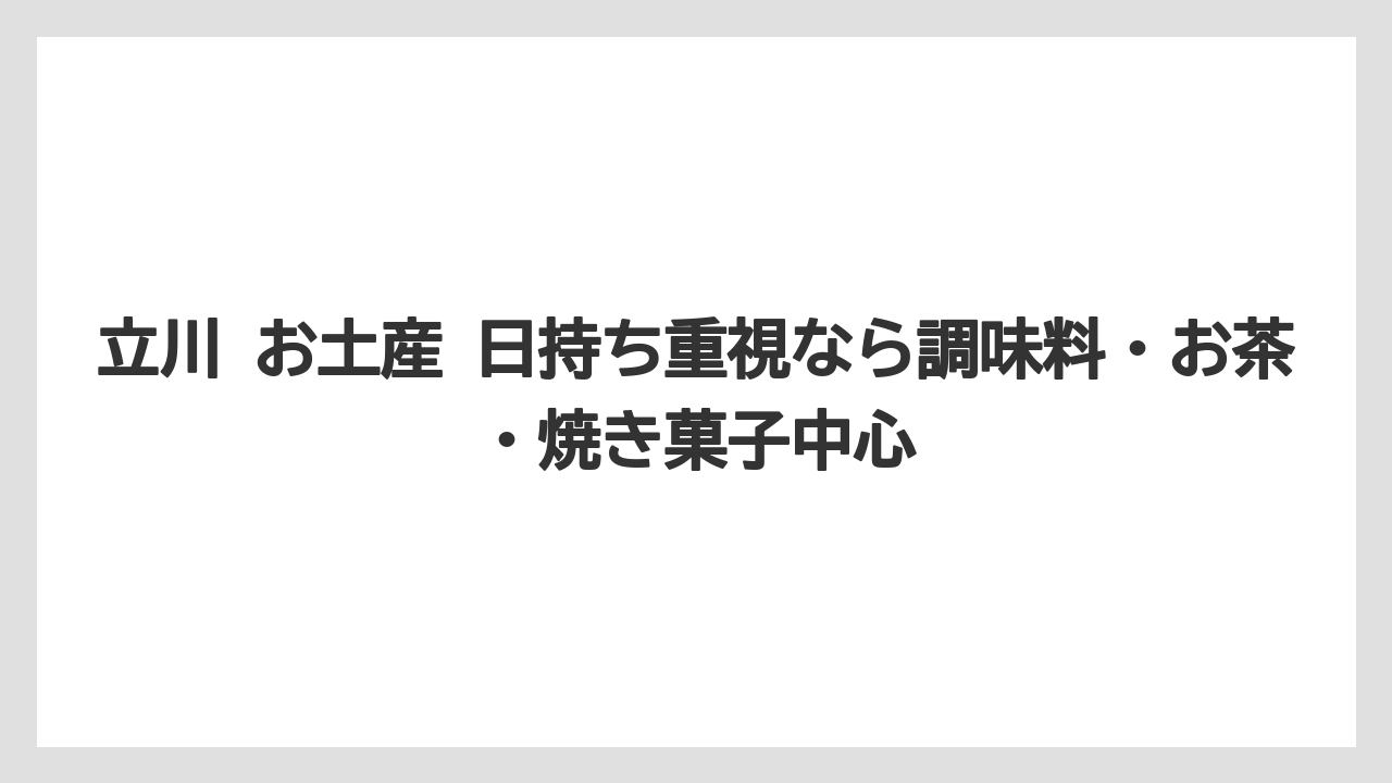 【リゾート】【宿泊】【旅】立川 お土産 日持ち重視なら調味料・お茶・焼き菓子中心