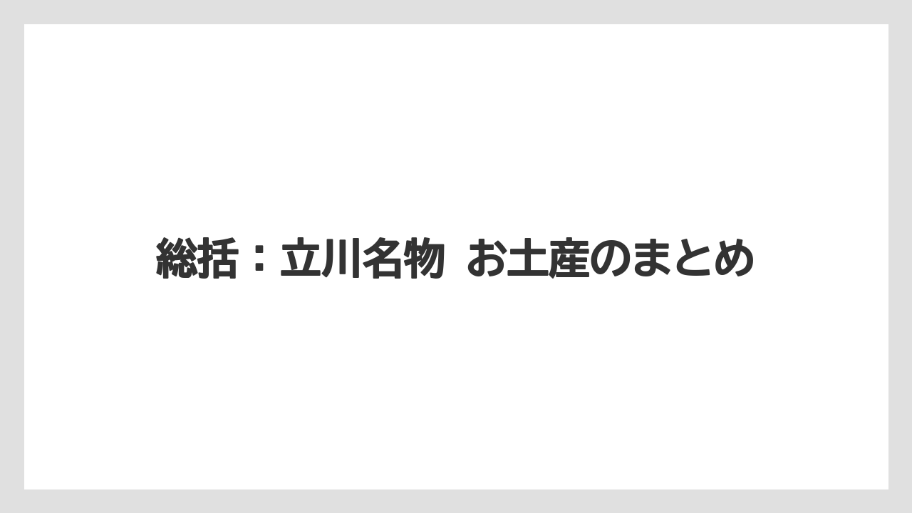 【リゾート】【宿泊】【旅】総括：立川名物 お土産のまとめ
