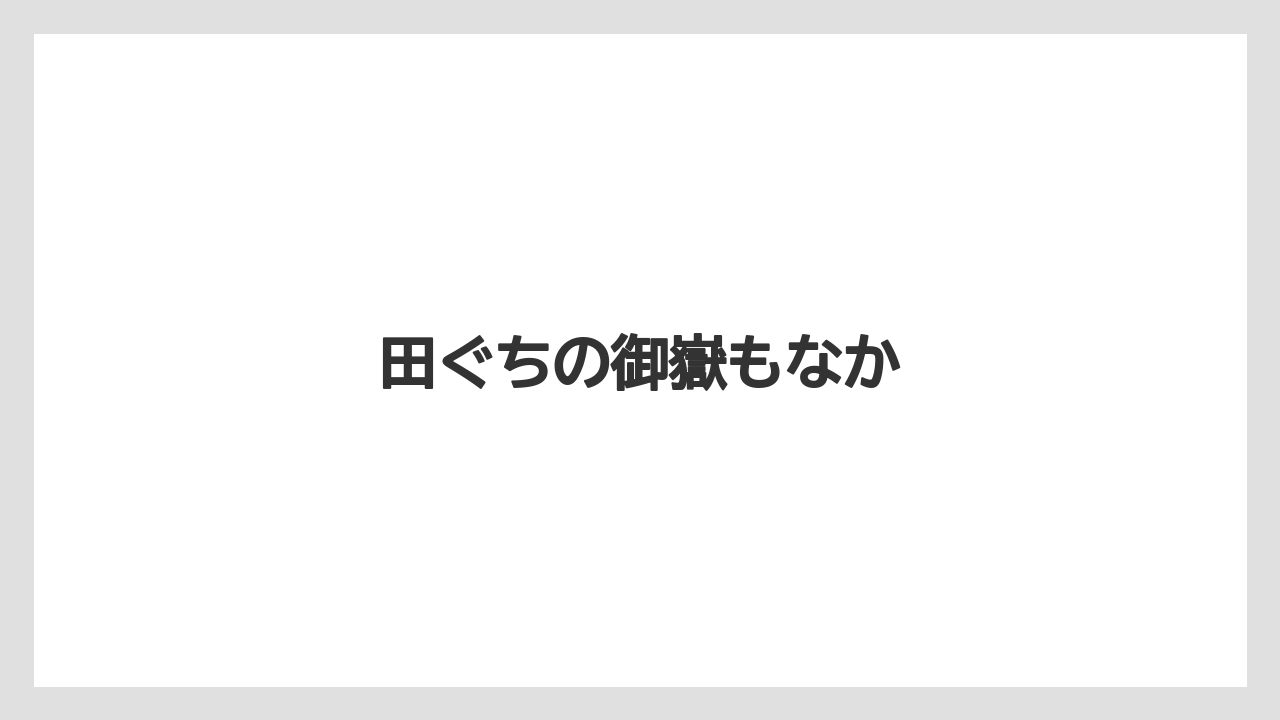 【お土産】【宿泊】【手土産】【特産】【銘菓】田ぐちの御嶽もなか