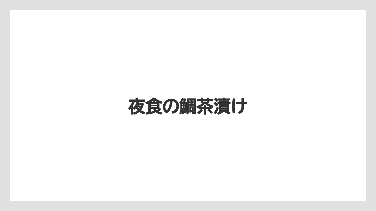 【ご当地】【リゾート】【宿泊】【旅】夜食の鯛茶漬け